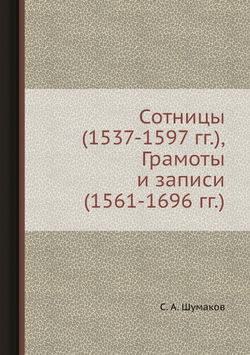 Сотницы (1537-1597 гг.), Грамоты и записи (1561-1696 гг.) | С. А. Шумаков