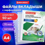 Файлы перфорированные А4 BRAUBERG "EXTRA 700" комплект 50 шт. матовые плотные 70 мкм (4 штуки в упаковке)