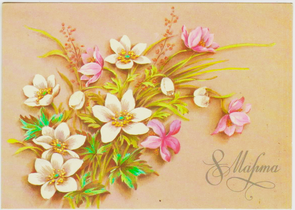 Почтовая открытка СССР - 8 Марта