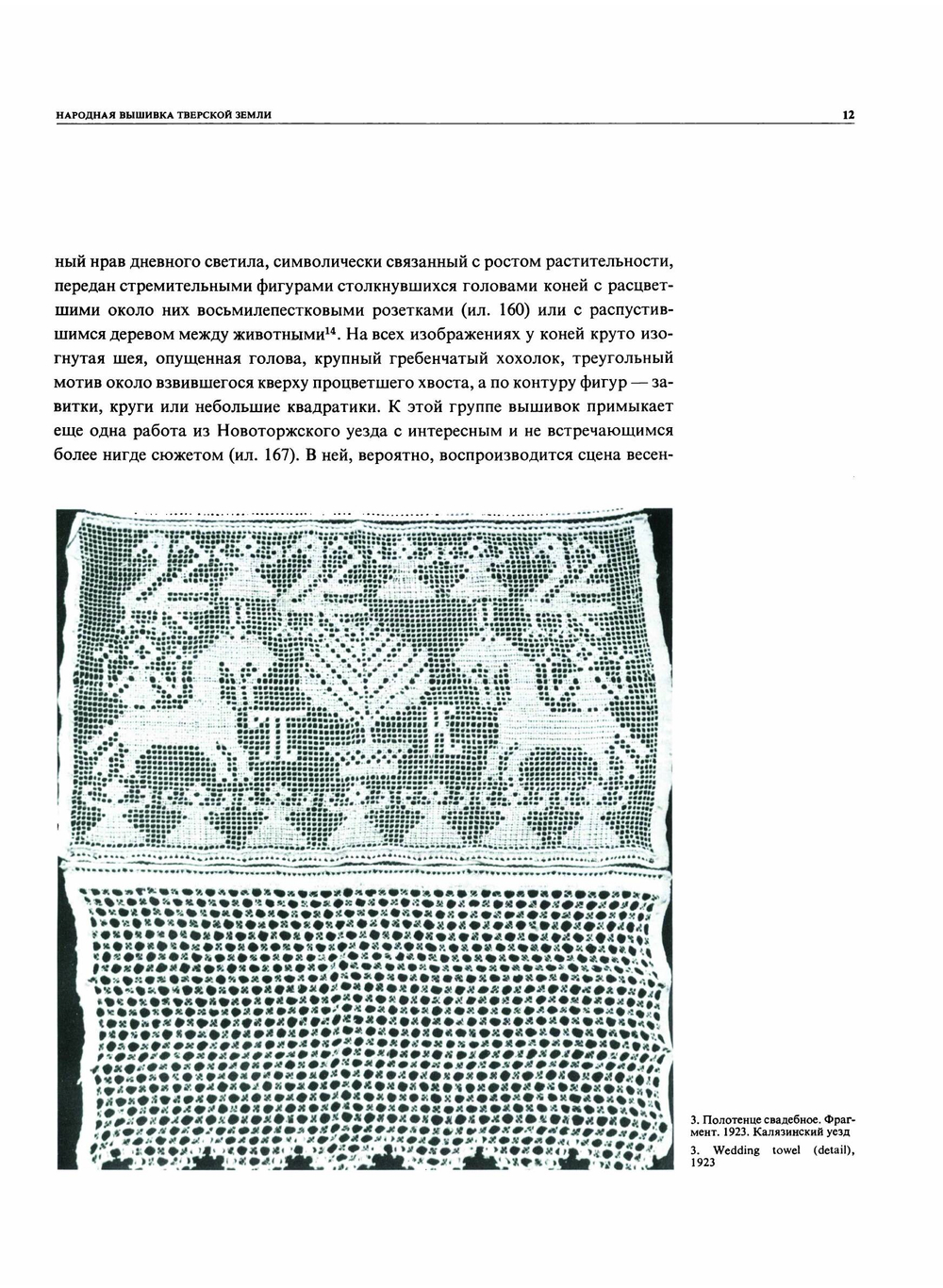 Народная вышивка Тверской земли. Вторая половина XVIII - начало XX в. | Л.Э. Калмыкова