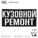 Рекламная вывеска баннер КУЗОВНОЙ РЕМОНТ для автосервиса, SIlverPlane x Айдентика Технолоджи