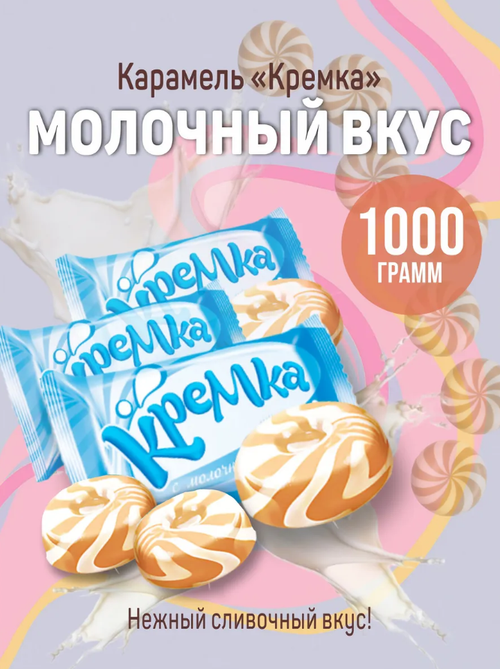 Карамель Кремка с Молочным вкусом / 1 кг / флоу-пак /  ТМ КДВ