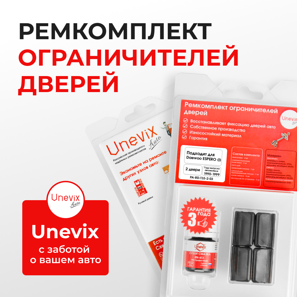 Ремкомплект ограничителей дверей Daewoo ESPERO (I) KLEJ (2 двери, тип 33) 1990-1999