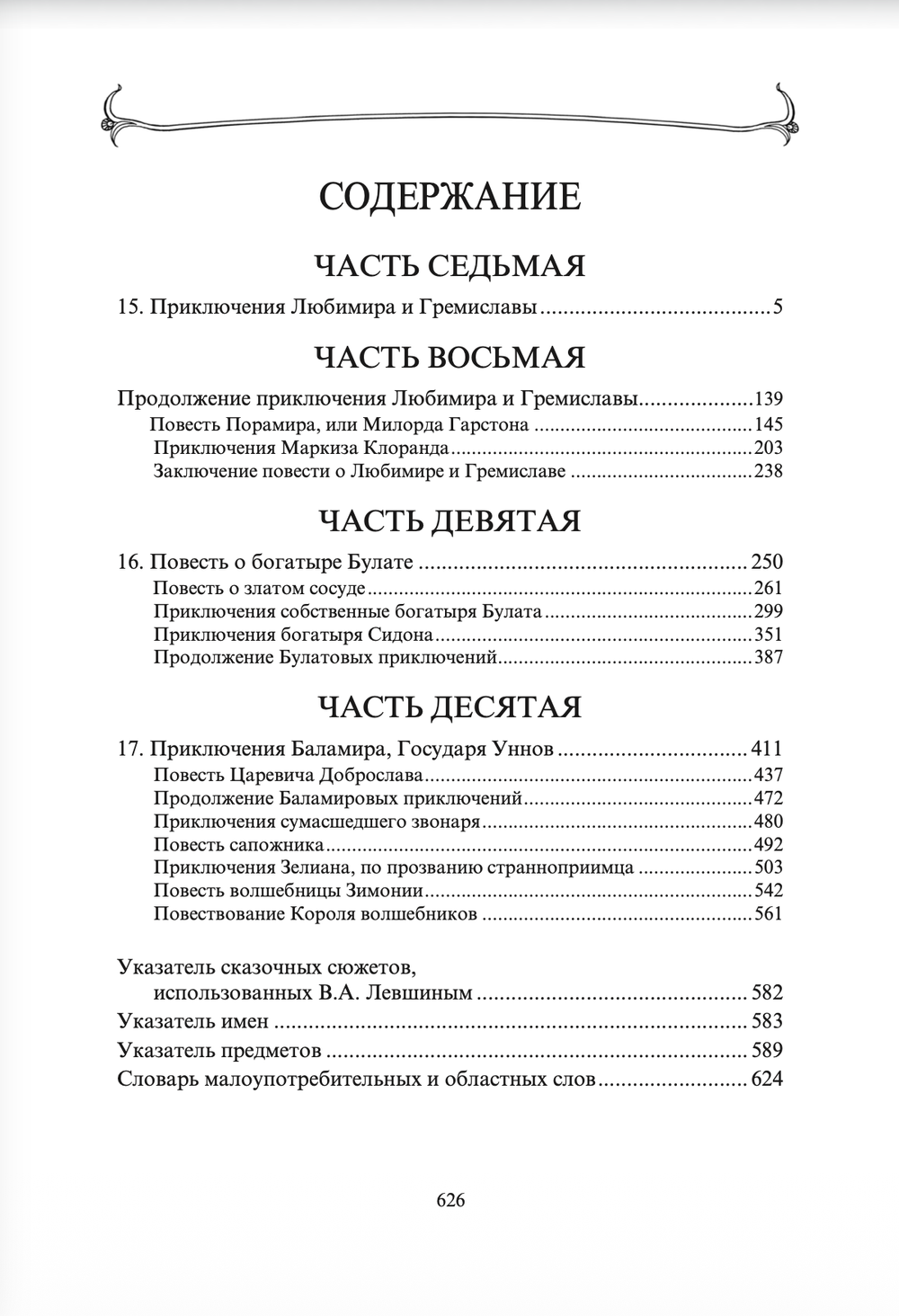 Русские сказки. Том 16. В 2-х книгах. Левшин В.А.