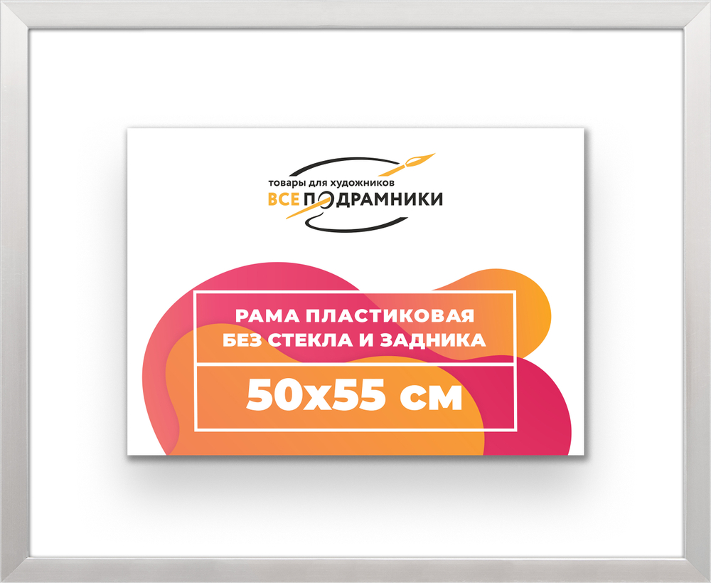 Рама 50x55 для картин и фотографий RP0920256-12