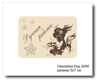 Наклейка код 3240 размер 5х7 см "Ручная работа" - комплект 5 шт