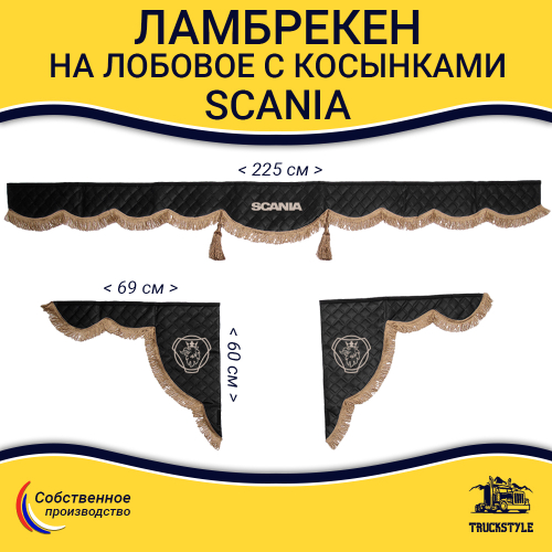 Ламбрекен с косынками стеганые Scania (экокожа, черный, коричневые кисточки)