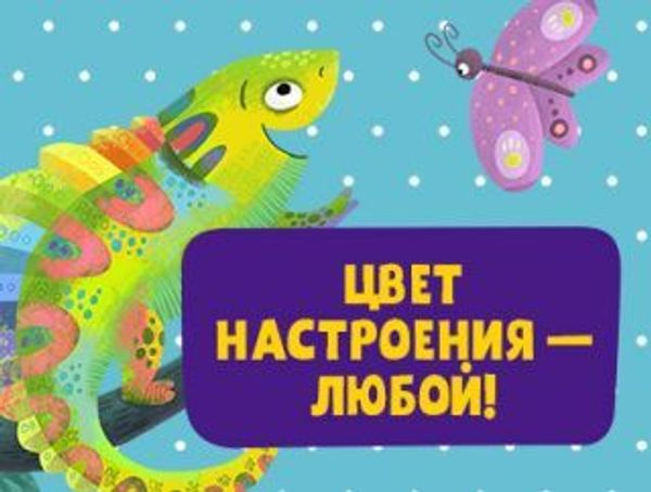 Цвет настроения - любой!