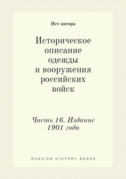 Историческое описание одежды и вооружения российских войск. Часть 16. Издание 1901 года | Нет автора