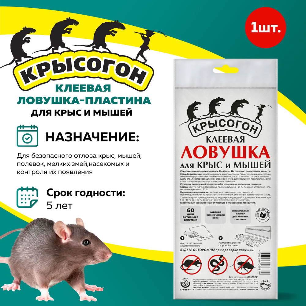 Ловушка клеевая пластина Крысогон для крыс и мышей 1 шт Капитал-ПРОК