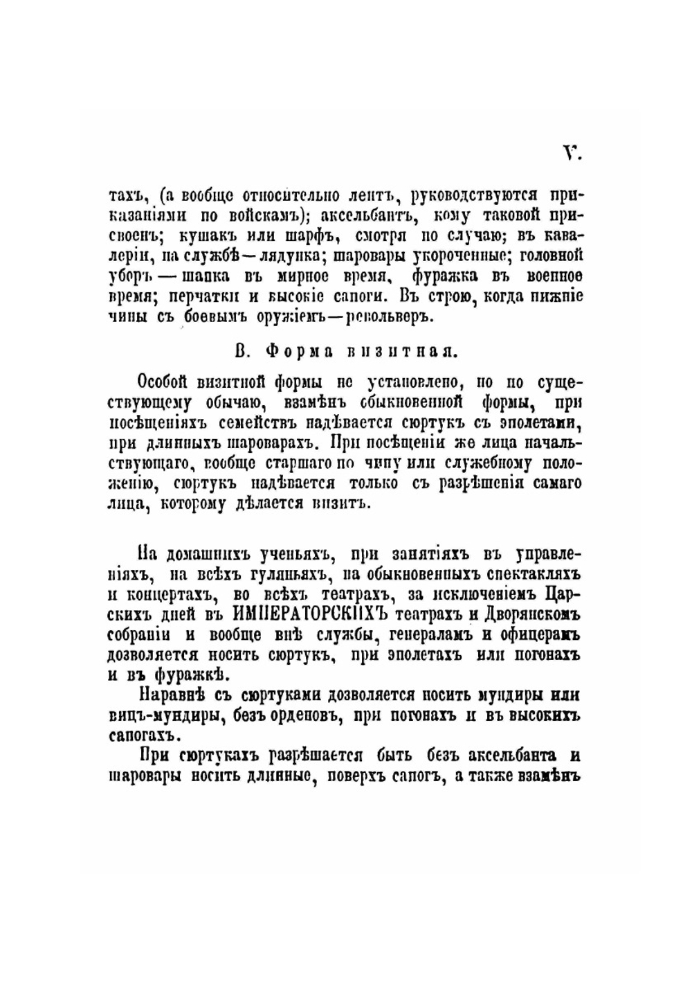 Справка о форме одежды гг. генералов, штаб и обер-офицеров и гражданских чиновников Военного ведомства | А.А. Наумов