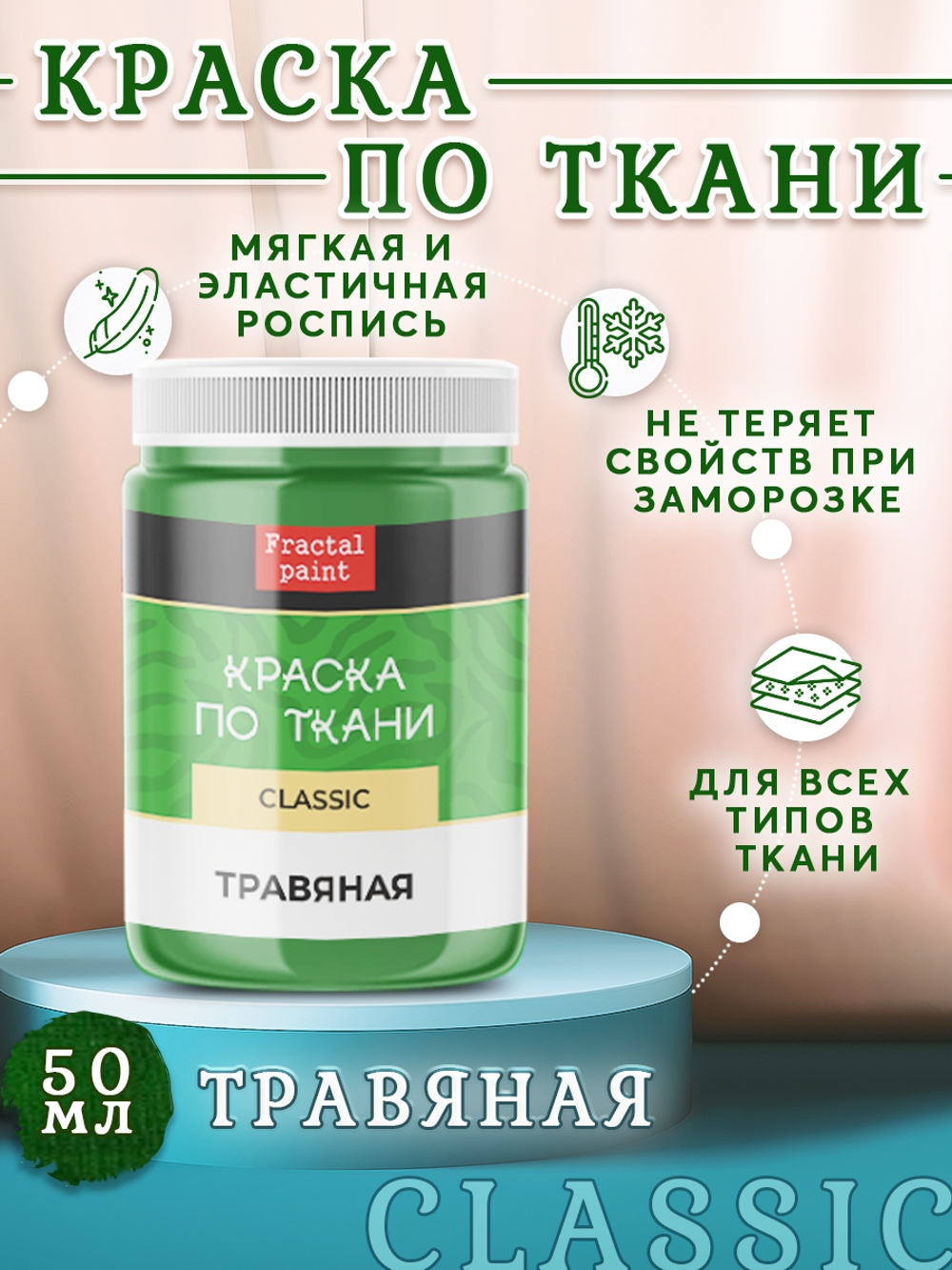 Краска по ткани и обуви, одежды акриловая «Травяная»