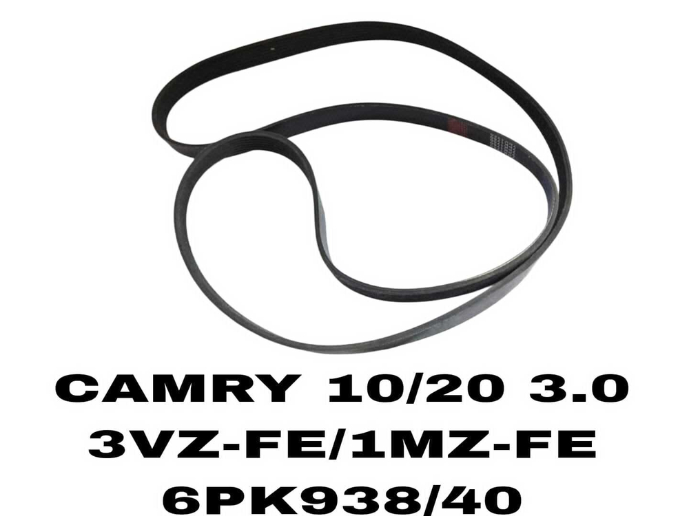 НАРУЖНИЕ РЕМНИ CAMRY 10/20 3.0 3VZ-FE/1MZ-FE