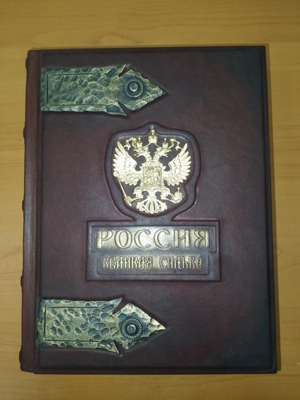 "Россия. Великая судьба" Книга подарочная в кожаном переплете и с трехсторонним золотым обрезом
