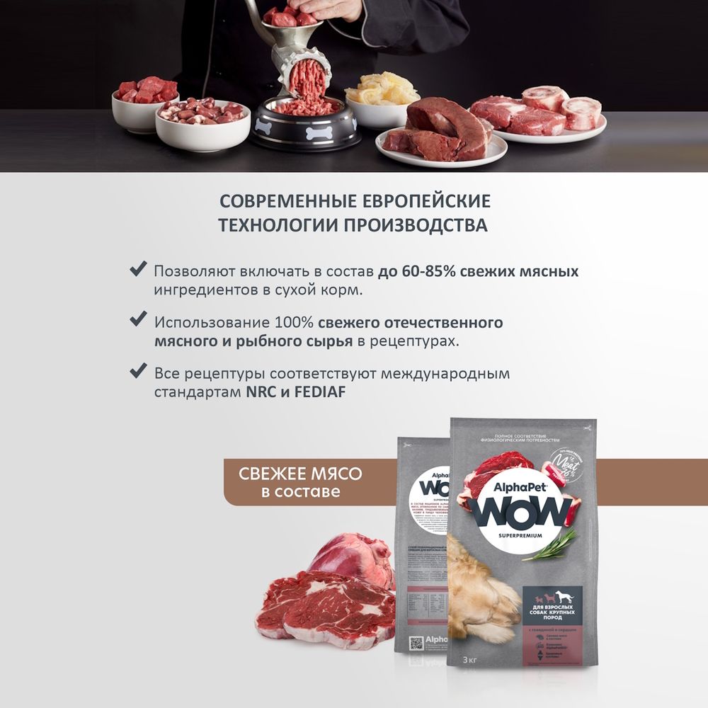 Сухой корм AlphaPet WOW Superpremium для взрослых собак крупных пород с говядиной и сердцем Сухой корм AlphaPet WOW Superpremium для взрослых собак крупных пород с говядиной и сердцем