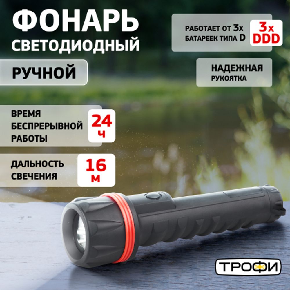 Светодиодный фонарь Трофи TR3D ручной на батарейках резина