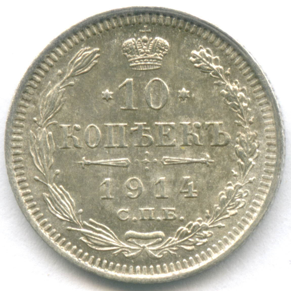 10 копеек 1914 год. СПБ-ВС. XF-AU