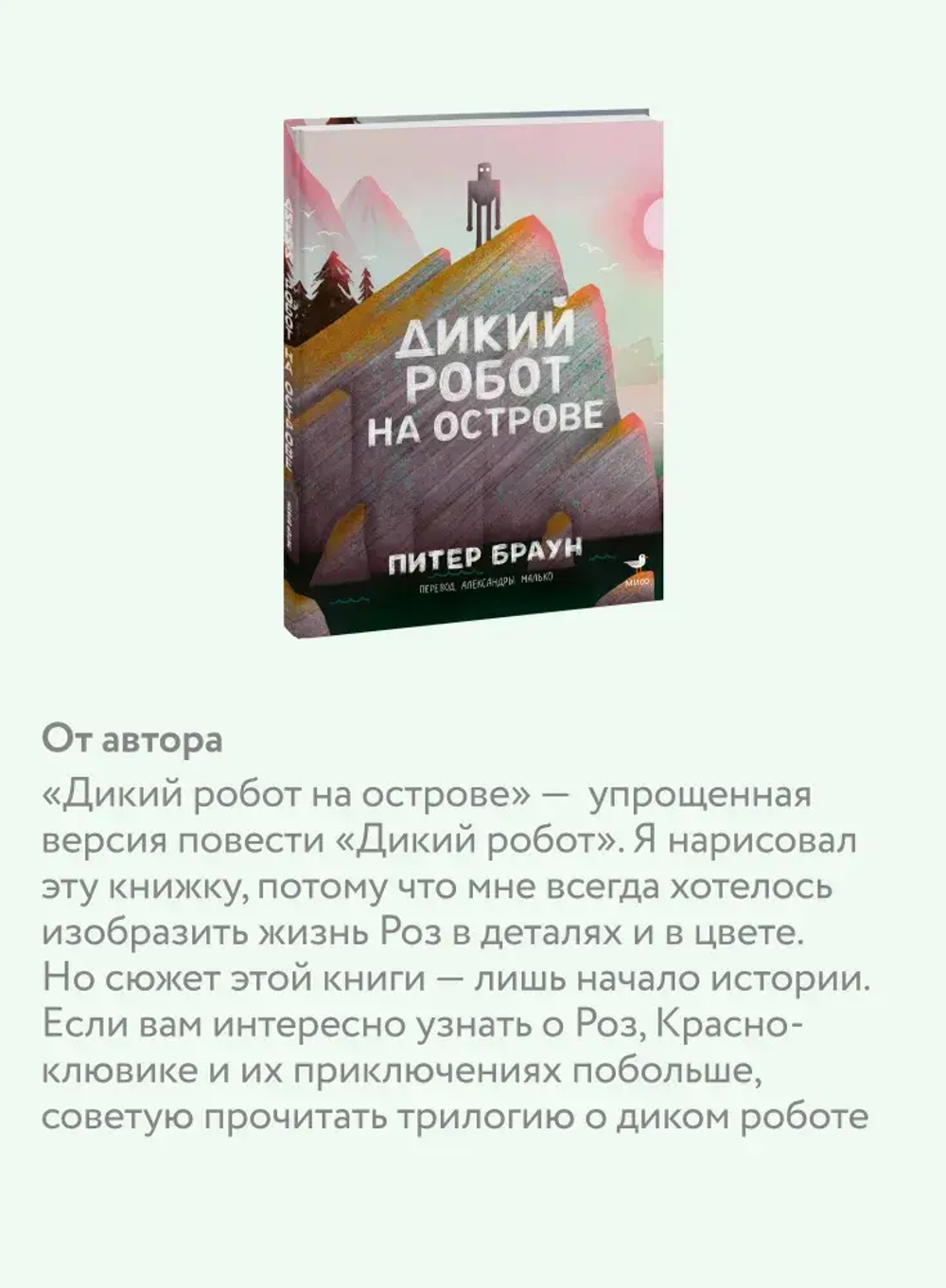 Дикий робот на острове