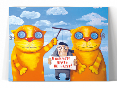 В интернете врать не будут