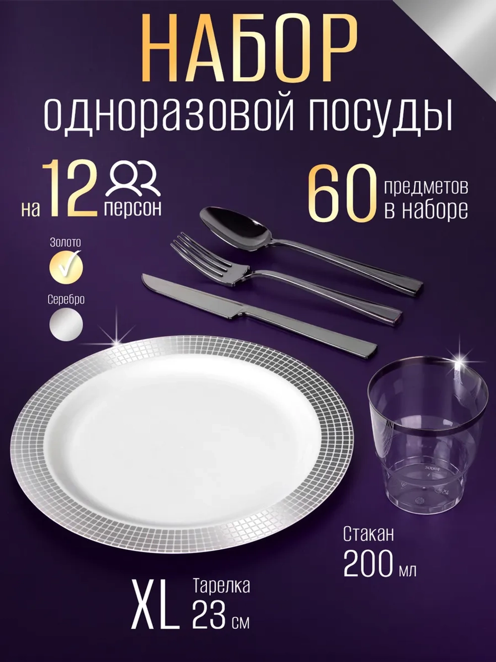 Одноразовая посуда для праздника набор на 12 персон