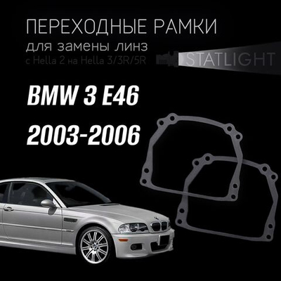 Переходные рамки для замены линз на BMW 3 E46 2003-2006 без AFS
