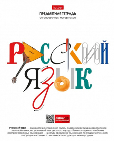 Тетрадь предметная 48л А5ф С интерактивн.справочн.инф. ЛИНИЯ на скобе Обл. мел.бумага -Школьные пред