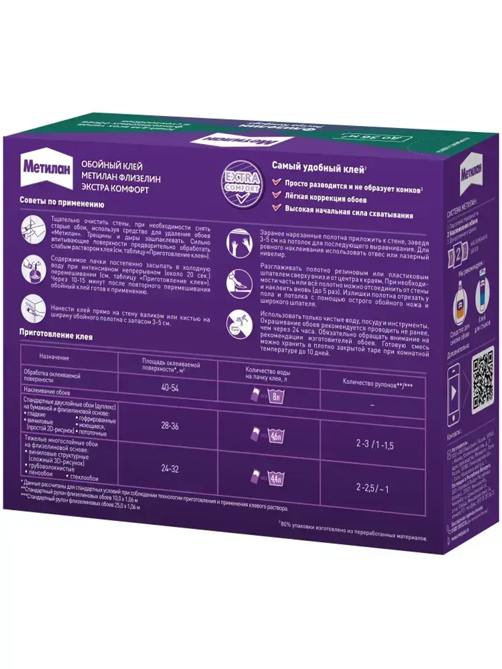 Клей для обоев Метилан Флизелин Экстра Комфорт 200 г 36 м2, для всех типов флизелиновых обоев и стеклообоев, виниловых, бумажных, универсальный