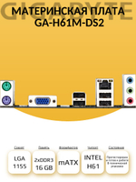 S-1155 Материнская плата GIGABYTE GA-H61M-DS2