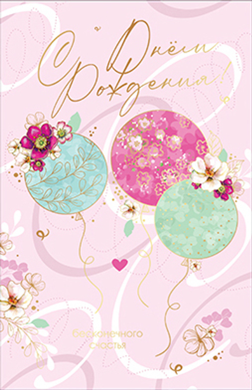 Открытка "С Днем рождения!", А5, КВ-979АВ 46071