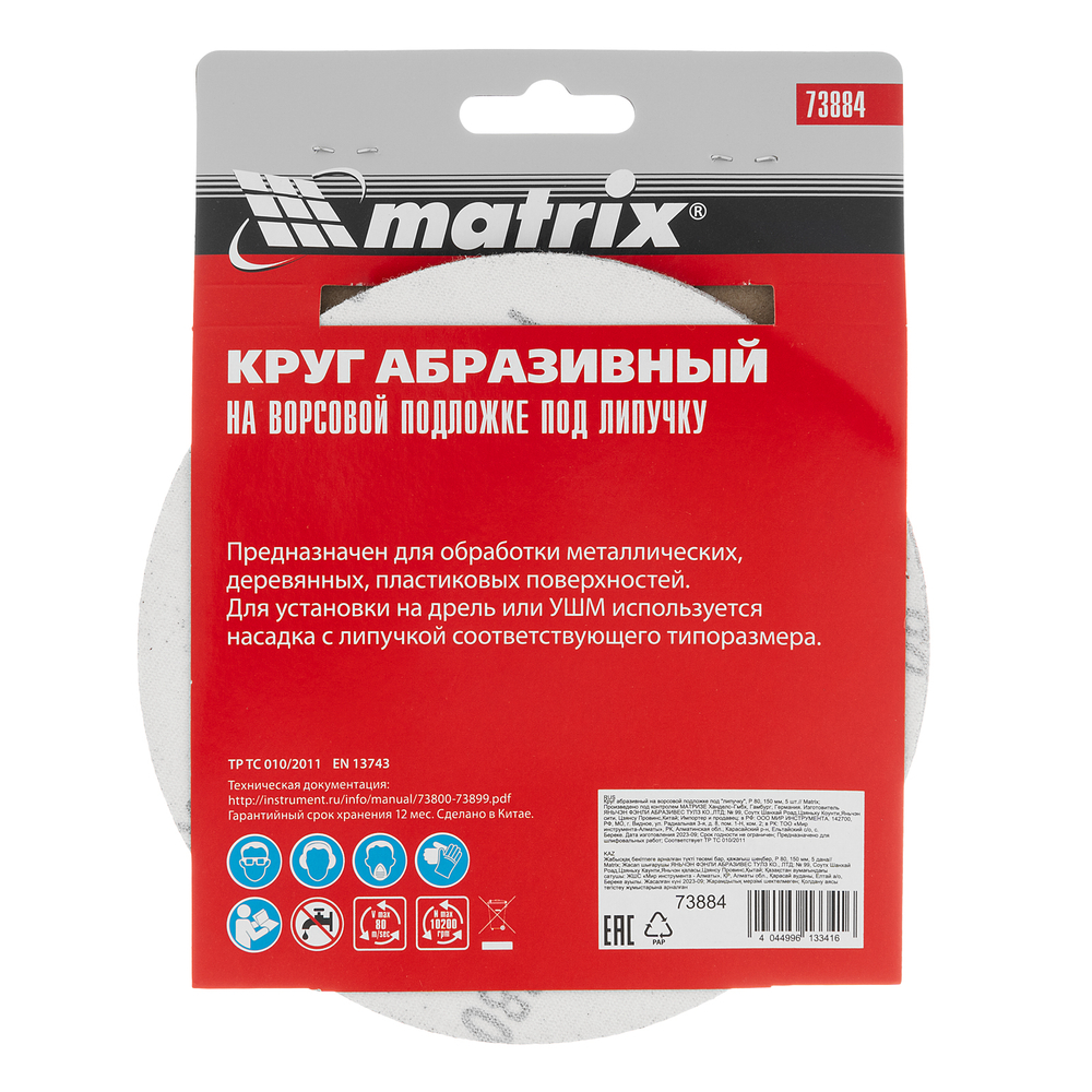 Круг абразивный на ворсовой подложке под "липучку", P 80, 150 мм, 5 шт Matrix