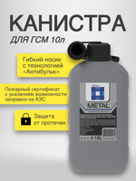 Канистра для ГСМ серая, 10 л (A1-01-12)