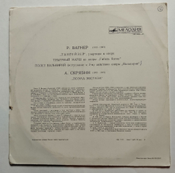 Винтажная виниловая пластинка LP А. Скрябин, Р. Вагнер, Е. Мравинский, Поэма Экстаза Увертюра, Траурный Марш, Полет Валькирий (СССР 1977)