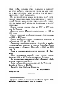Русское военное судостроение в течение последних 25-ти лет 1855-1880 гг | П.А. Мордовин