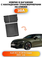 Коврики ЭВА в багажник с накладками на задние сидения для Audi A5 L III (B10) 25-н.в. Седан