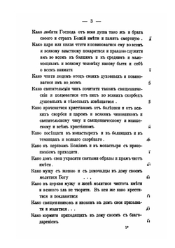 Домострой по рукописям Императорской публичной библиотеки | В. Яковлев