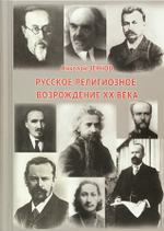 Русское религиозное возрождение ХХ века