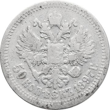 50 копеек 1897 Николай II