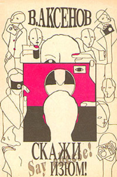 Скажи изюм!