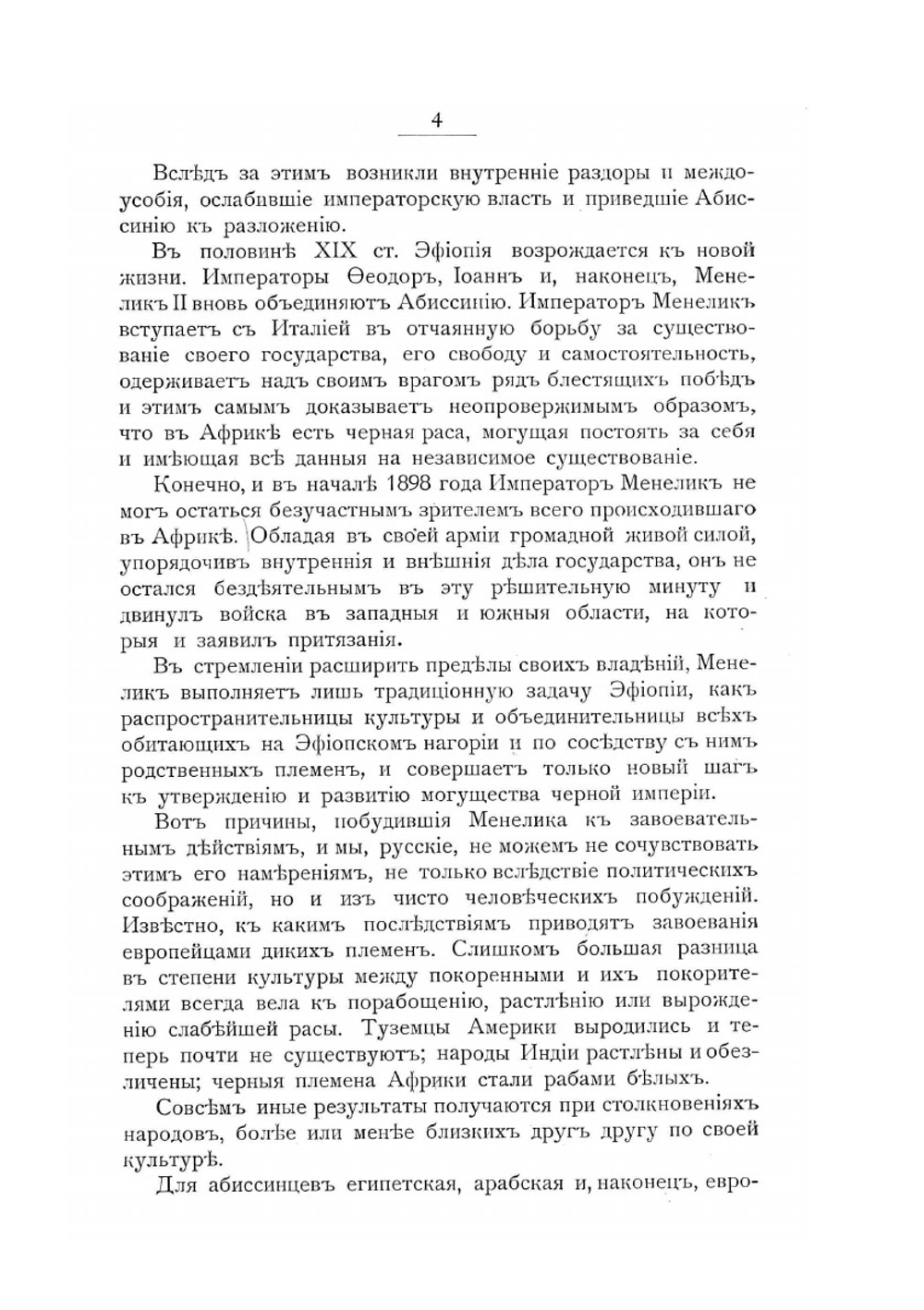 С войсками Менелика II. Дневник похода из Эфиопии к озеру Рудольфа | А.К. Булатович