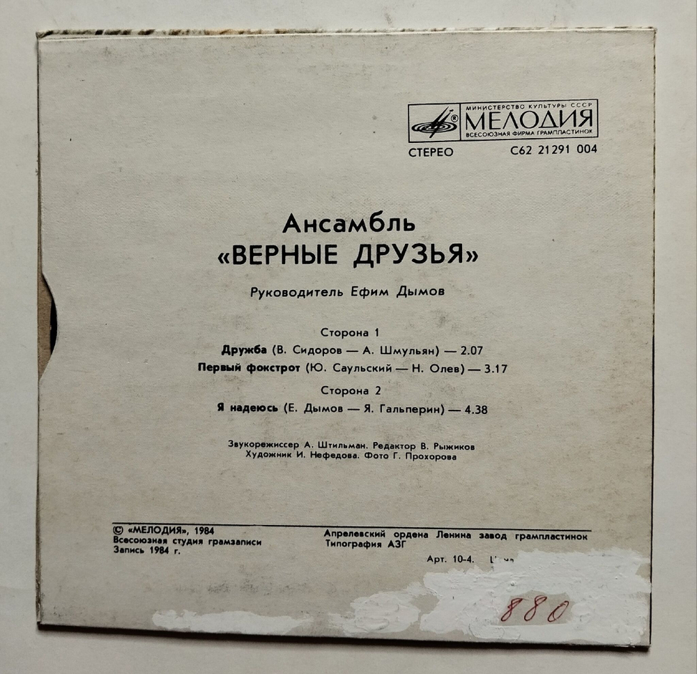 Винтажная виниловая пластинка LP Верные Друзья Я Надеюсь 7 дюймов (СССР 1985)