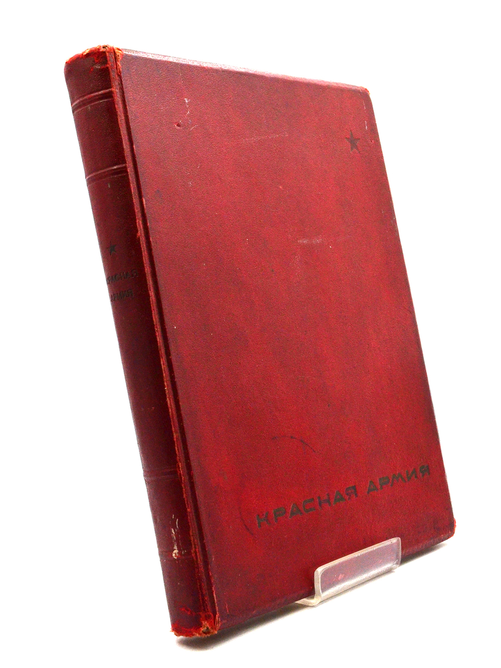 Красная Армия. [М.; Л.]: Изогиз, [1938].