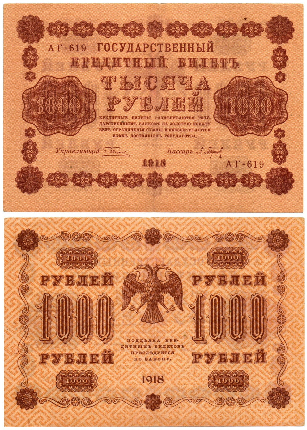 1000 рублей 1918 г. Пятаков- Барышев XF