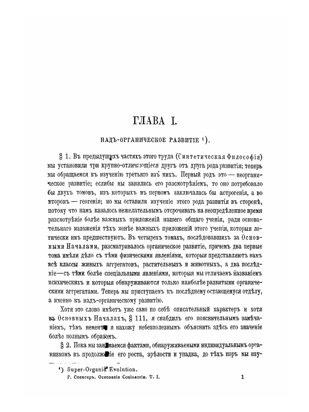 Основания социологии. Том 1 | Г. Спенсер