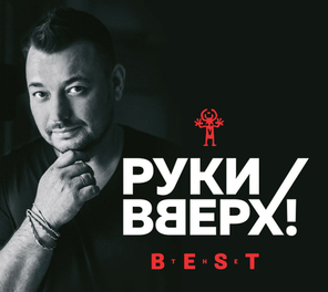 Руки Вверх! / The Best (CD)