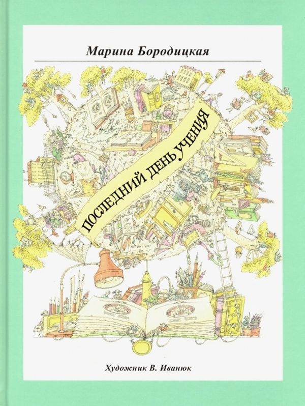 Последний день учения