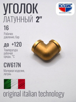 Уголок латун 2" г. х  2" г.   ViEiR   (12/1шт)