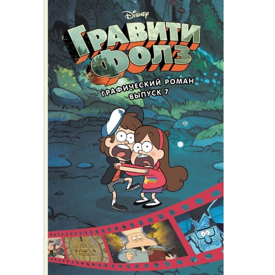 Комикс Гравити Фолз. Графический роман. Выпуск 7