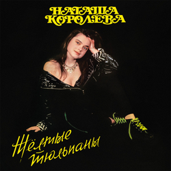LP: Наташа Королёва «Жёлтые тюльпаны» (1991/2025) [Limited Yellow Vinyl]