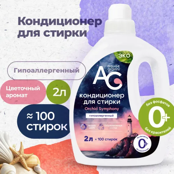 Гипоаллергенный кондиционер Aquae Granni Orchid Symphony ЭКО 0+ для детского белья цветочный аромат