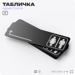 Табличка Туалет налево и направо, навигационный знак для офиса, кафе, ресторана, фитнес-клуба, отеля, 30 х 10 см черная, Айдентика Технолоджи